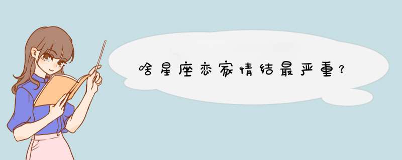 啥星座恋家情结最严重？