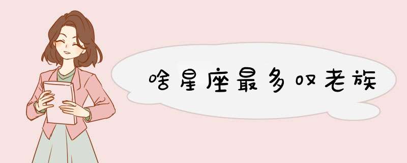 啥星座最多叹老族