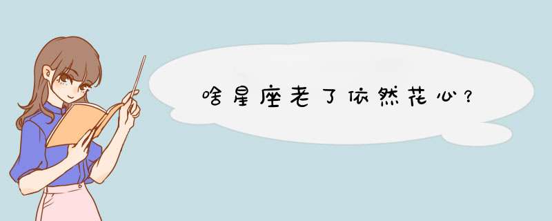 啥星座老了依然花心？