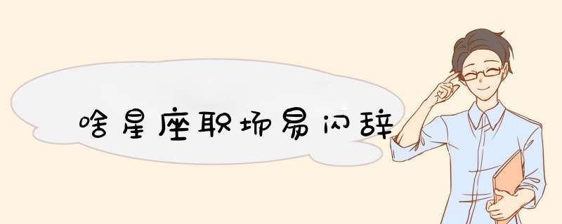 啥星座职场易闪辞
