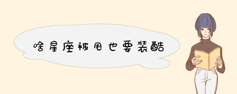啥星座被甩也要装酷