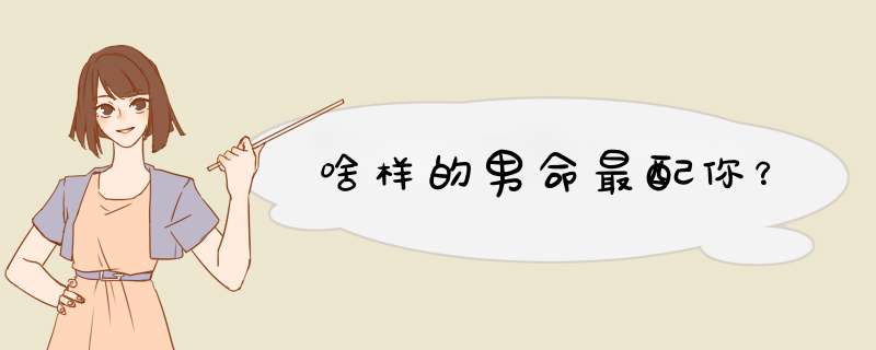啥样的男命最配你？
