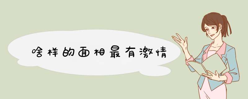 啥样的面相最有激情