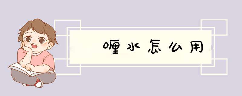 啫喱水怎么用