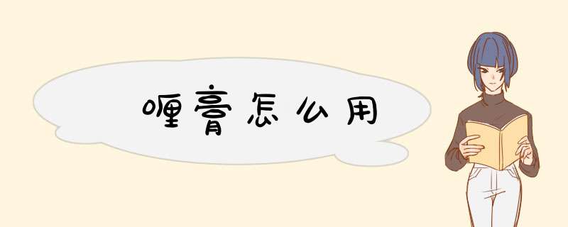 啫喱膏怎么用
