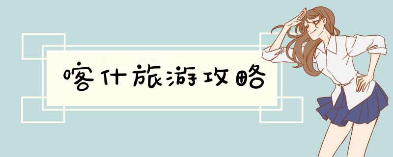 喀什旅游攻略
