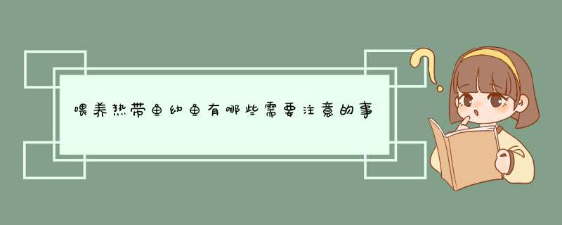 喂养热带鱼幼鱼有哪些需要注意的事项