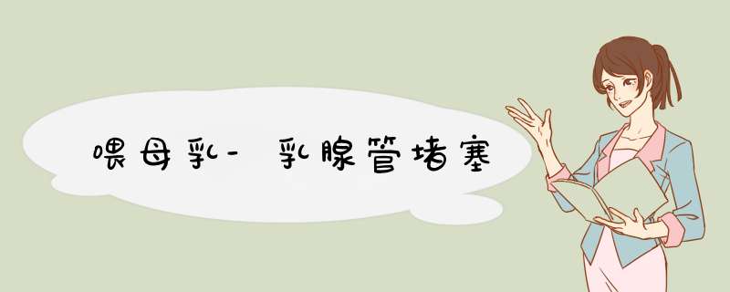 喂母乳-乳腺管堵塞