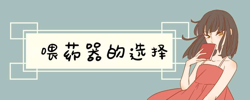 喂药器的选择
