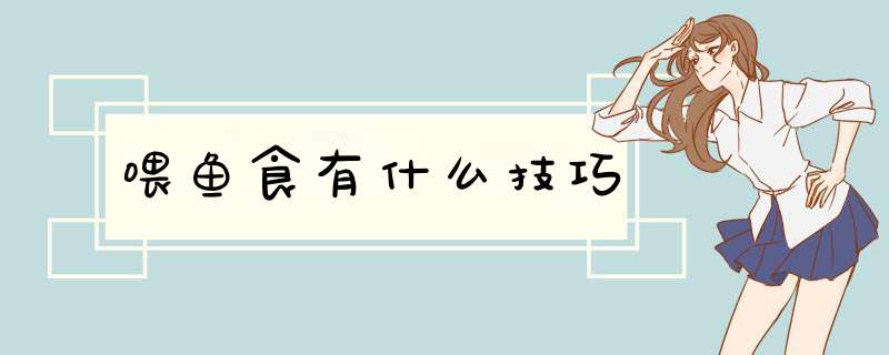 喂鱼食有什么技巧