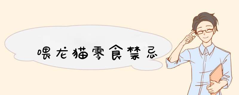 喂龙猫零食禁忌