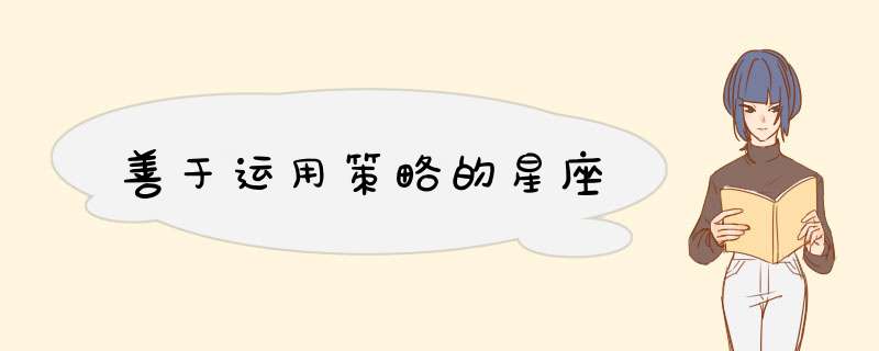 善于运用策略的星座