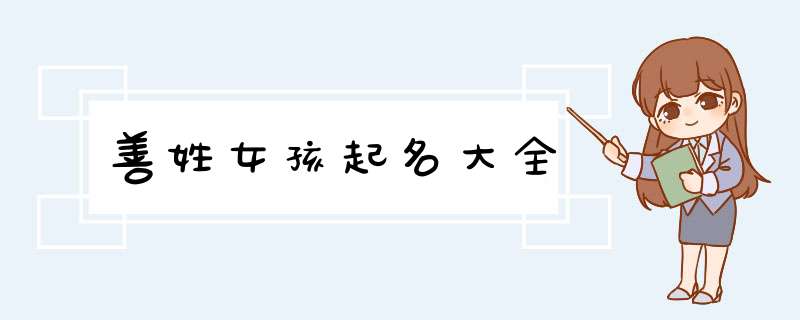 善姓女孩起名大全