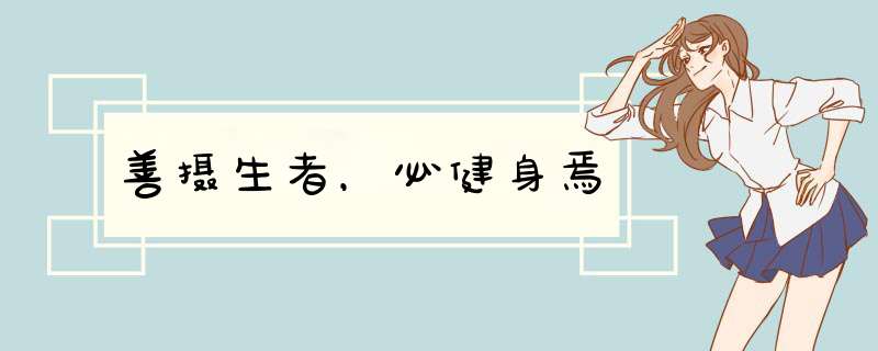 善摄生者，必健身焉