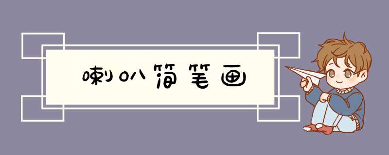喇叭简笔画