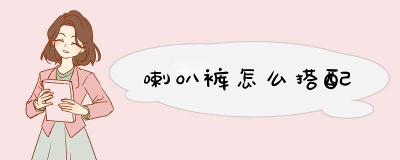 喇叭裤怎么搭配