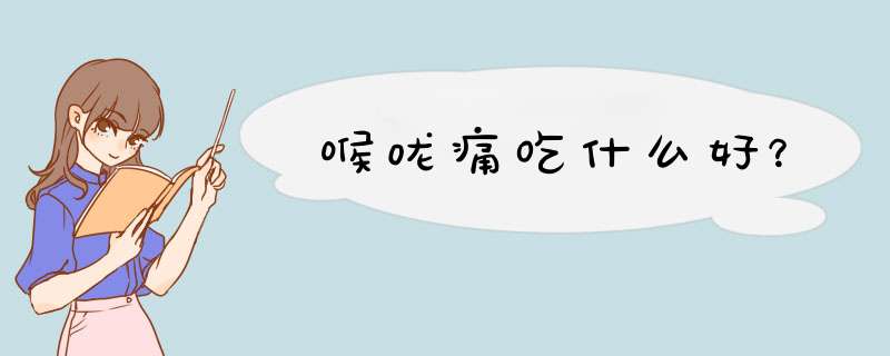喉咙痛吃什么好？
