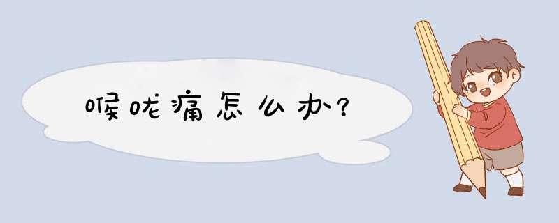 喉咙痛怎么办？