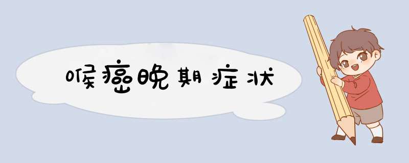 喉癌晚期症状