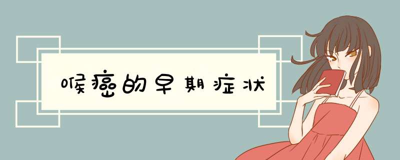 喉癌的早期症状