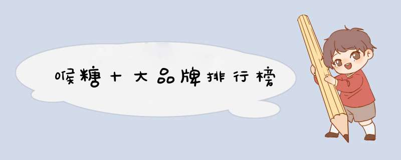 喉糖十大品牌排行榜