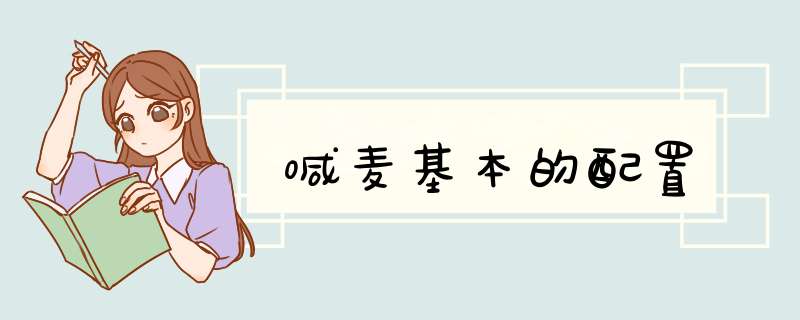 喊麦基本的配置