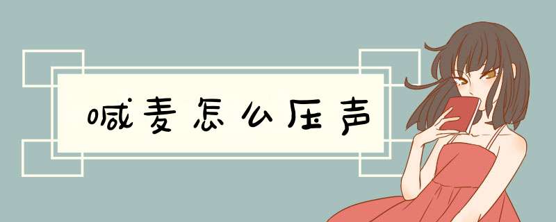 喊麦怎么压声