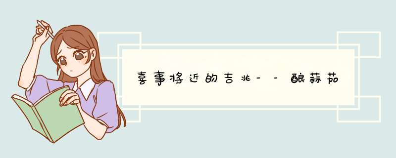 喜事将近的吉兆--酿蒜茄