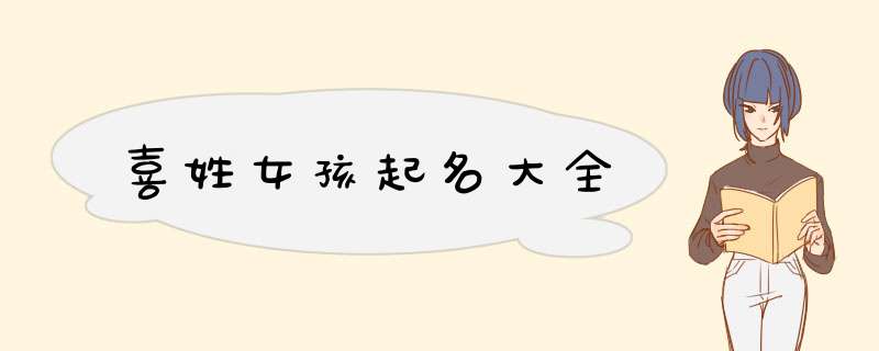 喜姓女孩起名大全