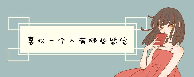 喜欢一个人有哪些感觉