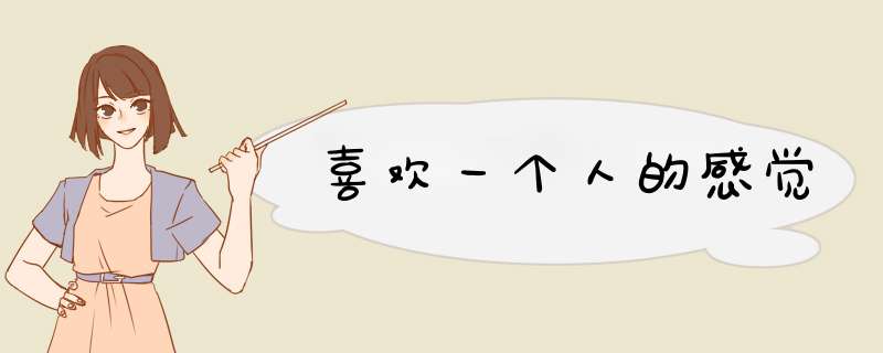 喜欢一个人的感觉