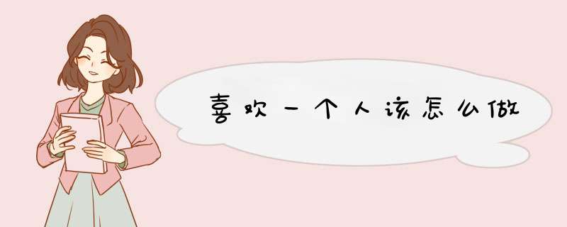 喜欢一个人该怎么做