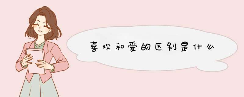 喜欢和爱的区别是什么
