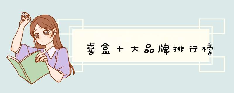 喜盒十大品牌排行榜