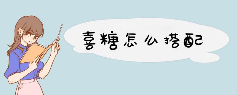 喜糖怎么搭配