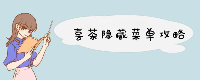 喜茶隐藏菜单攻略