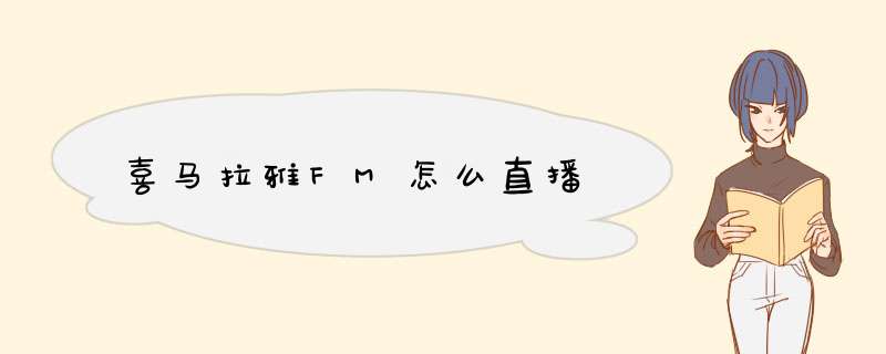 喜马拉雅FM怎么直播
