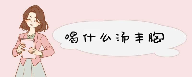 喝什么汤丰胸