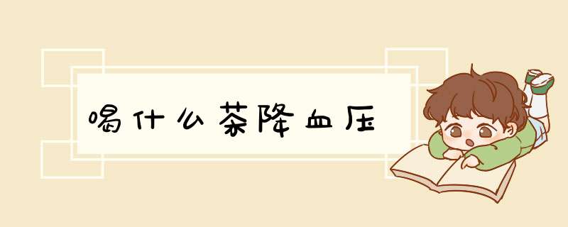 喝什么茶降血压