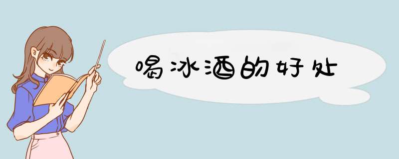 喝冰酒的好处