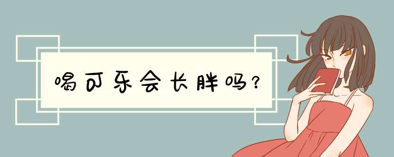 喝可乐会长胖吗？
