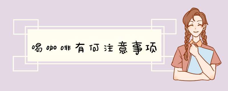 喝咖啡有何注意事项