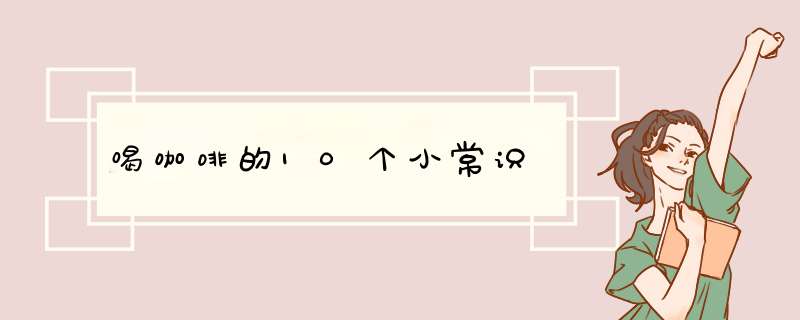 喝咖啡的10个小常识