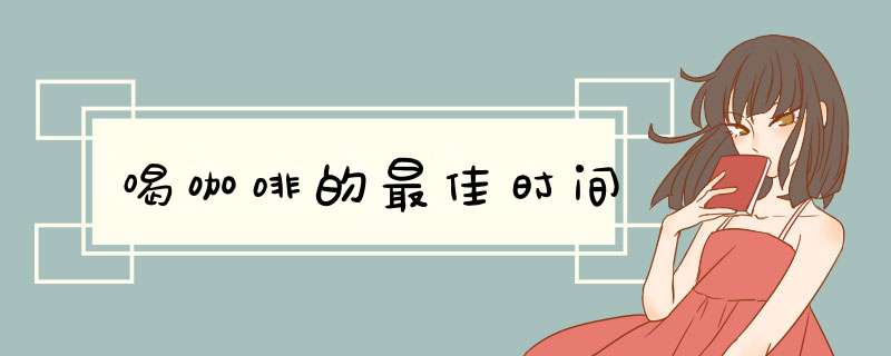 喝咖啡的最佳时间