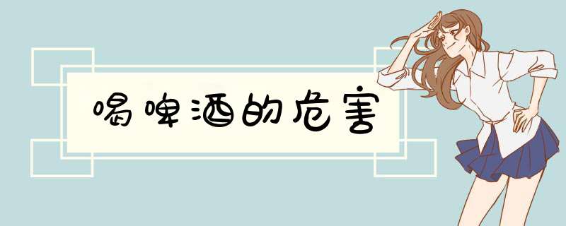 喝啤酒的危害