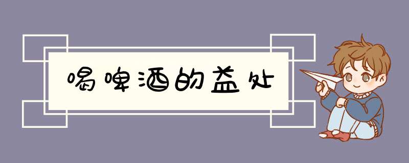 喝啤酒的益处