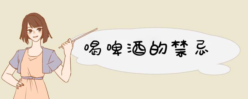 喝啤酒的禁忌