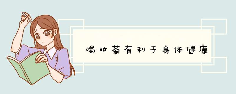 喝对茶有利于身体健康