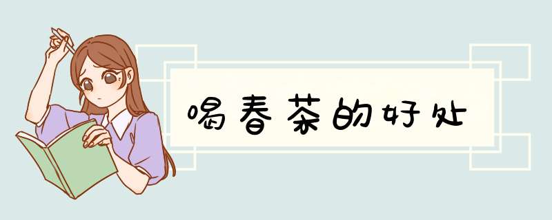 喝春茶的好处