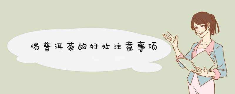 喝普洱茶的好处注意事项